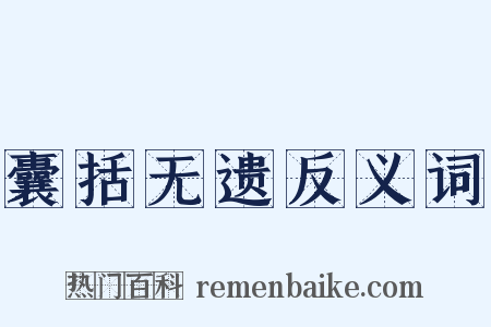 囊括无遗反义词是什么意思的图片